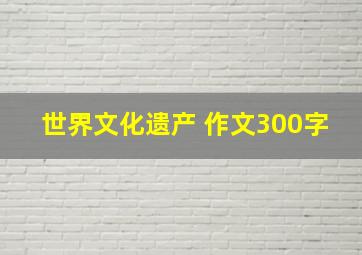 世界文化遗产 作文300字